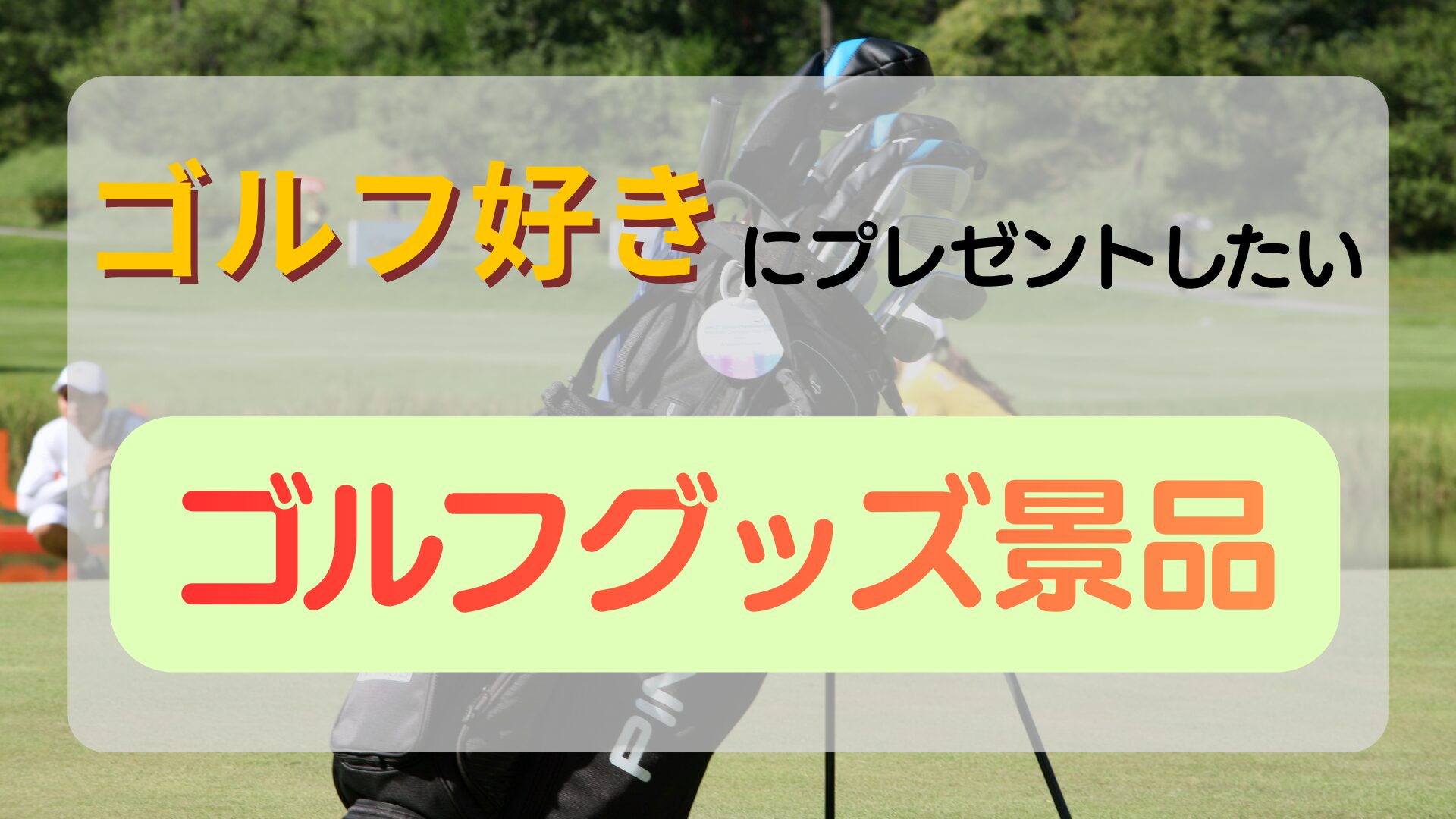 記事のアイキャッチ画像