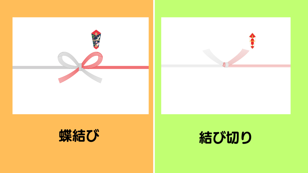蝶結びと結び切りの違い