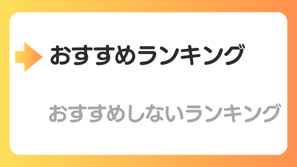 おすすめランキングを示す図解