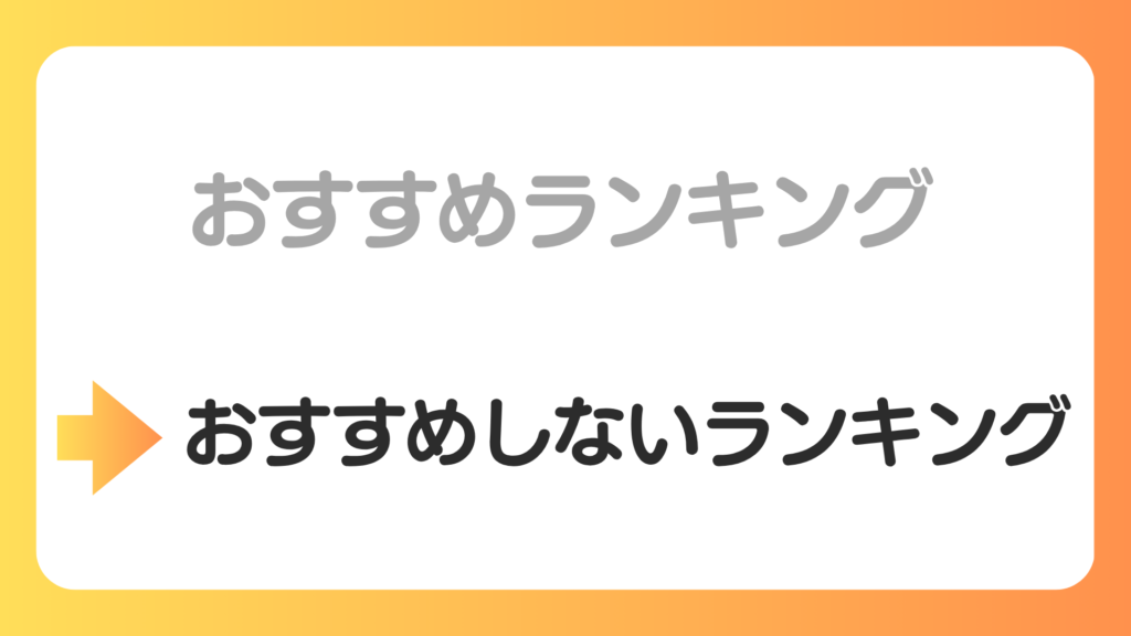 おすすめしないランキングを示す図解