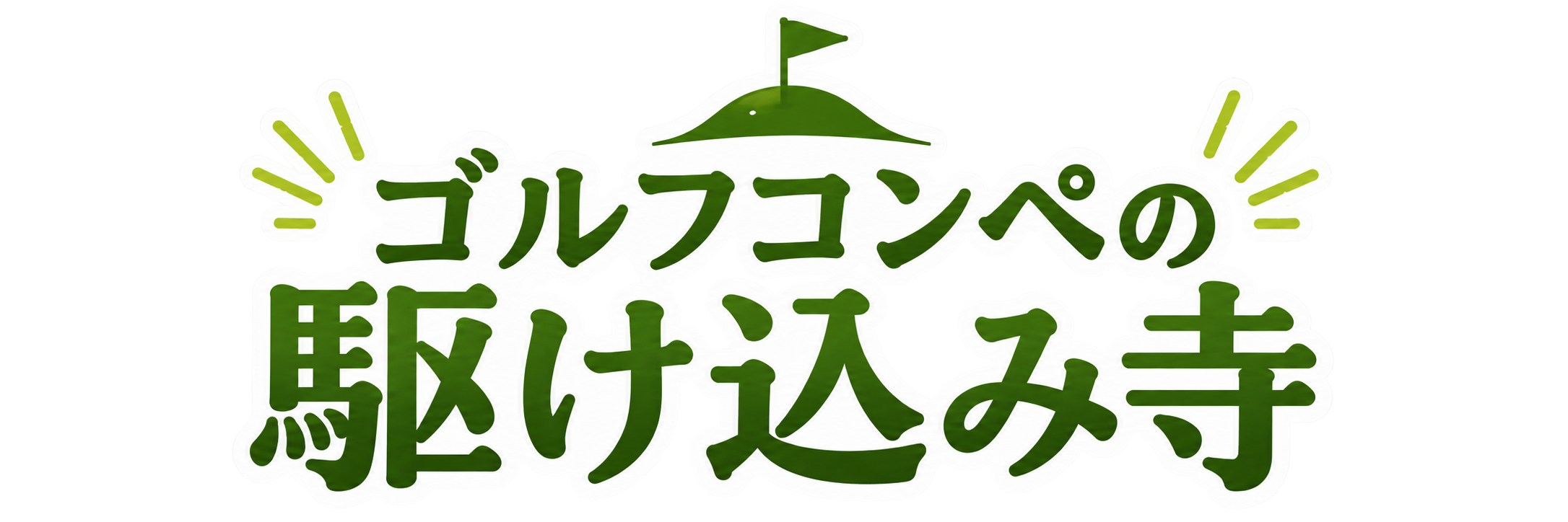 ゴルフコンペの駆け込み寺