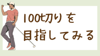 100切りを目指してみる
