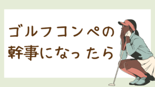 ゴルフコンペの幹事になったら