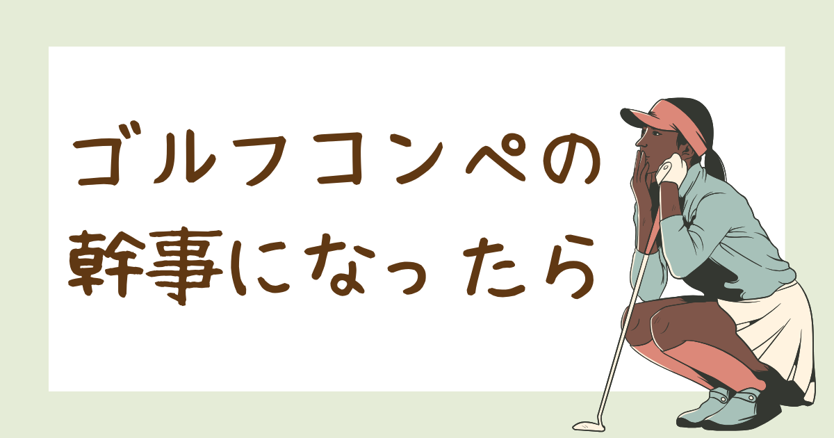 ゴルフコンペの幹事になったら