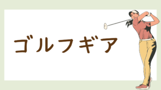 ゴルフギア