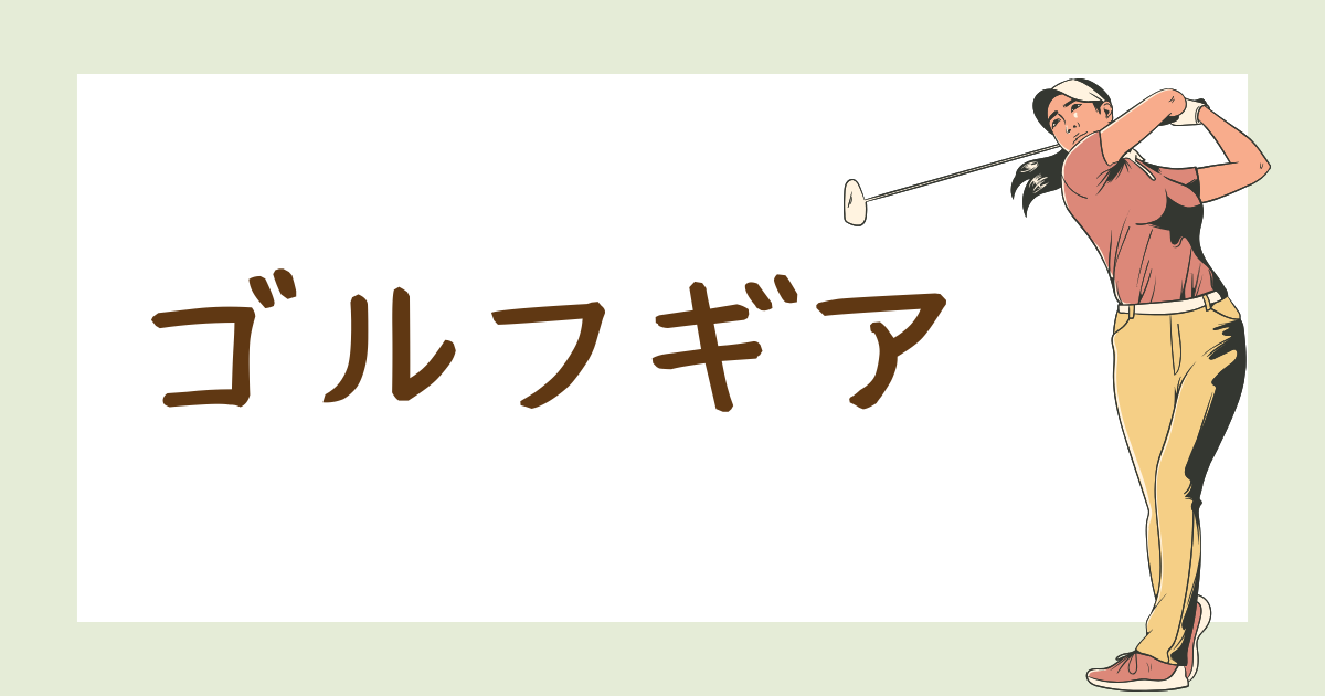 ゴルフギア