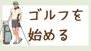 ゴルフを始める