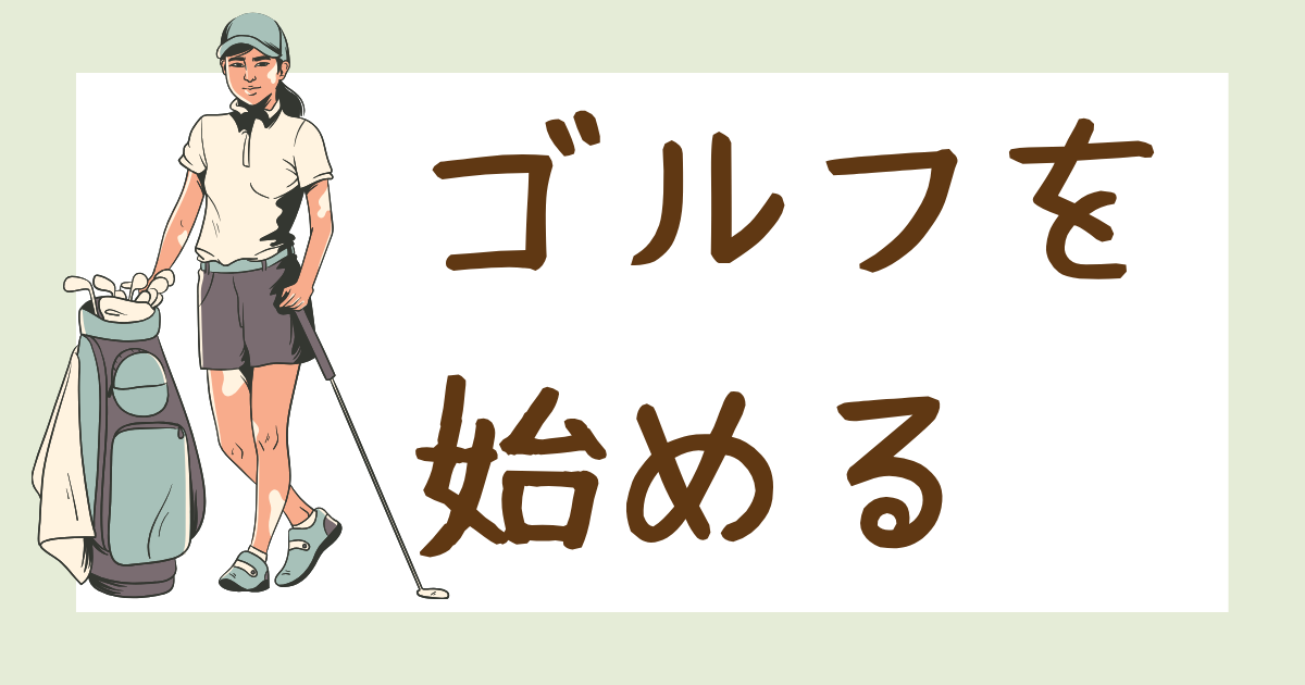 ゴルフを始める