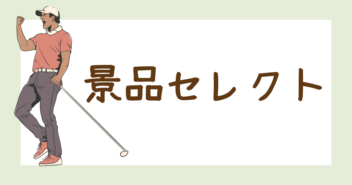 景品セレクトの画像